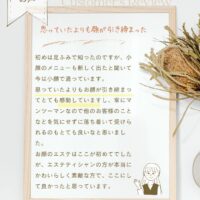 川口小顔フェイシャルご感想